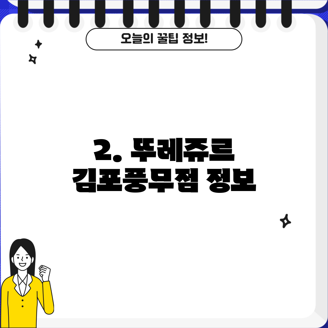 2. 뚜레쥬르 김포풍무점 정보
