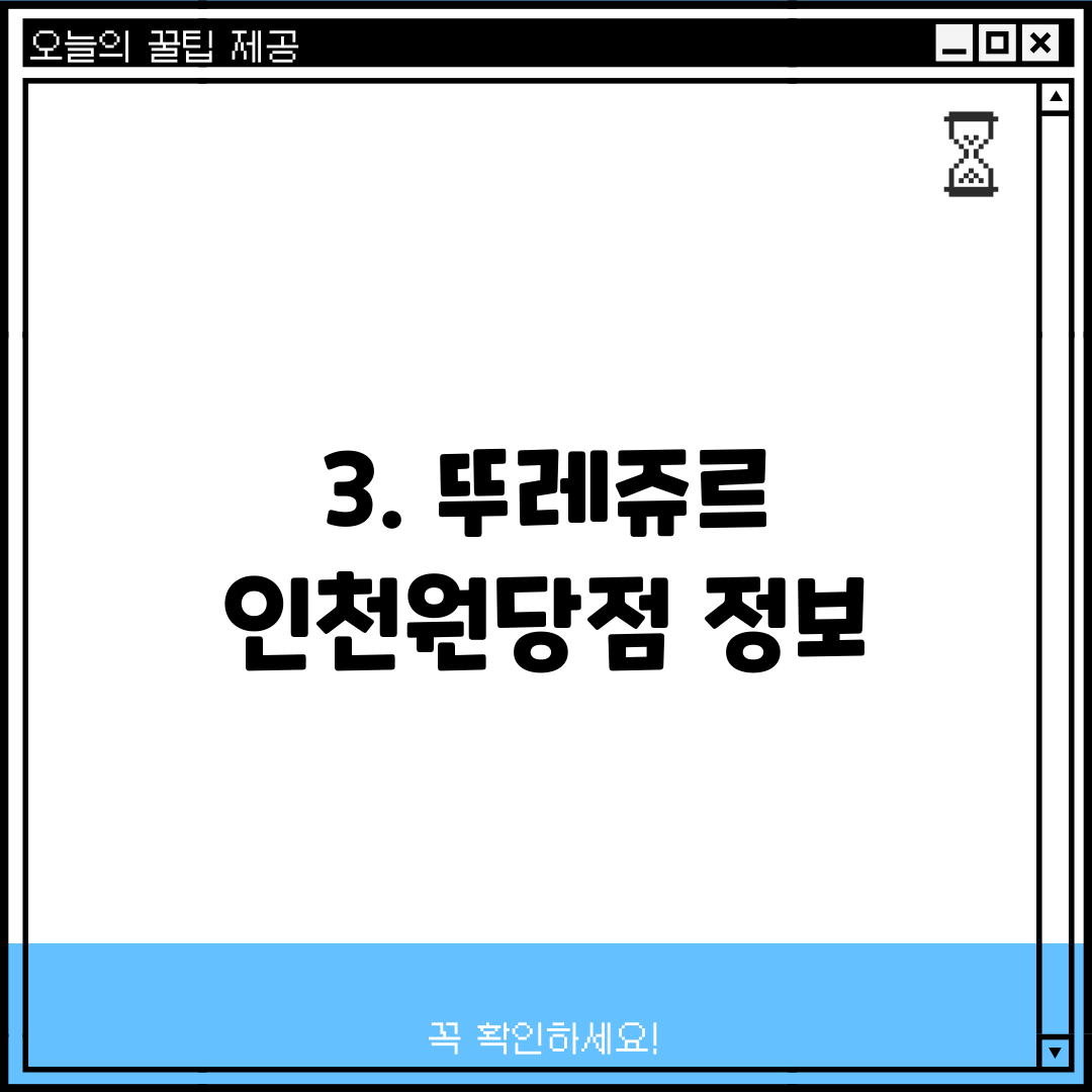 3. 뚜레쥬르 인천원당점 정보