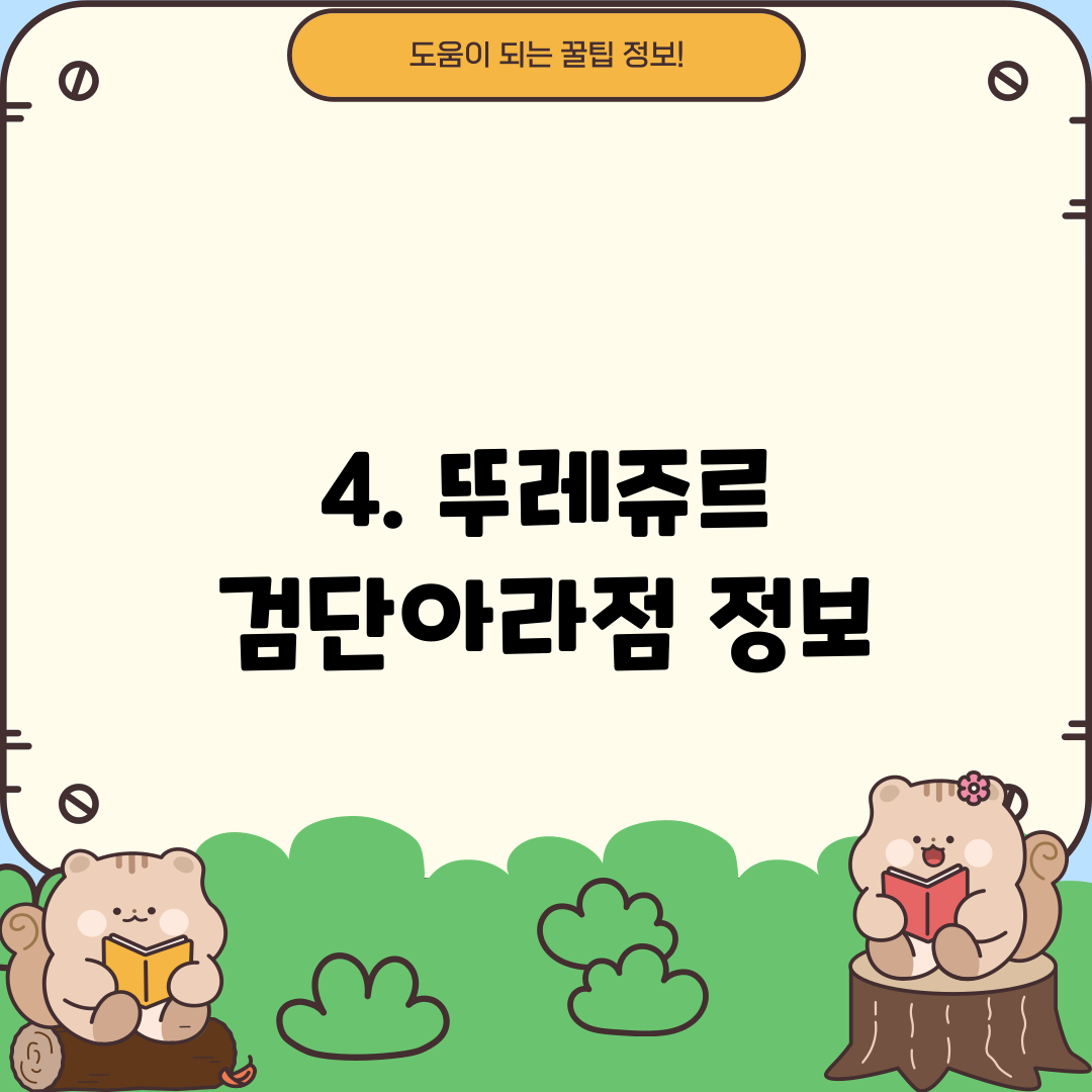 4. 뚜레쥬르 검단아라점 정보