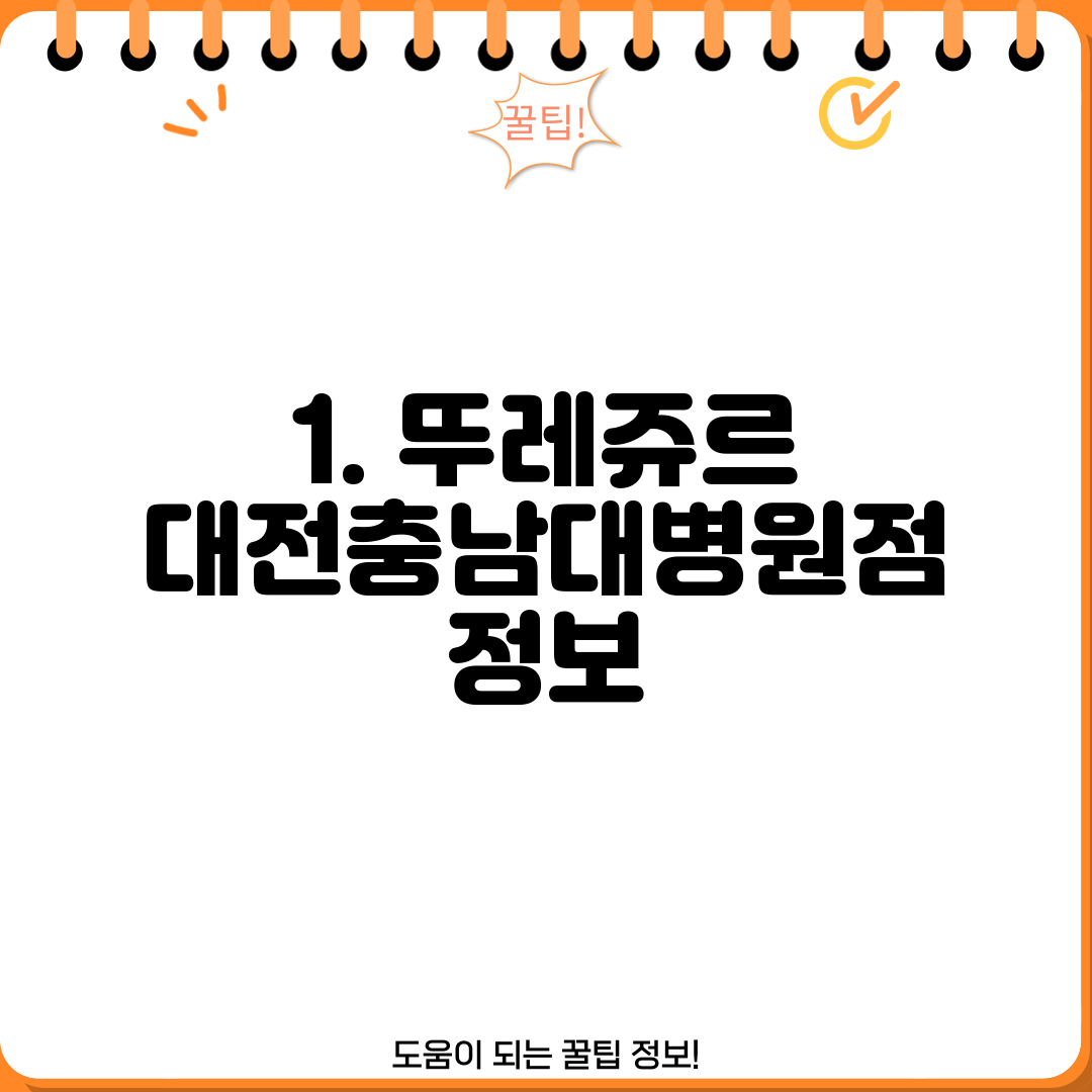 1. 뚜레쥬르 대전충남대병원점 정보