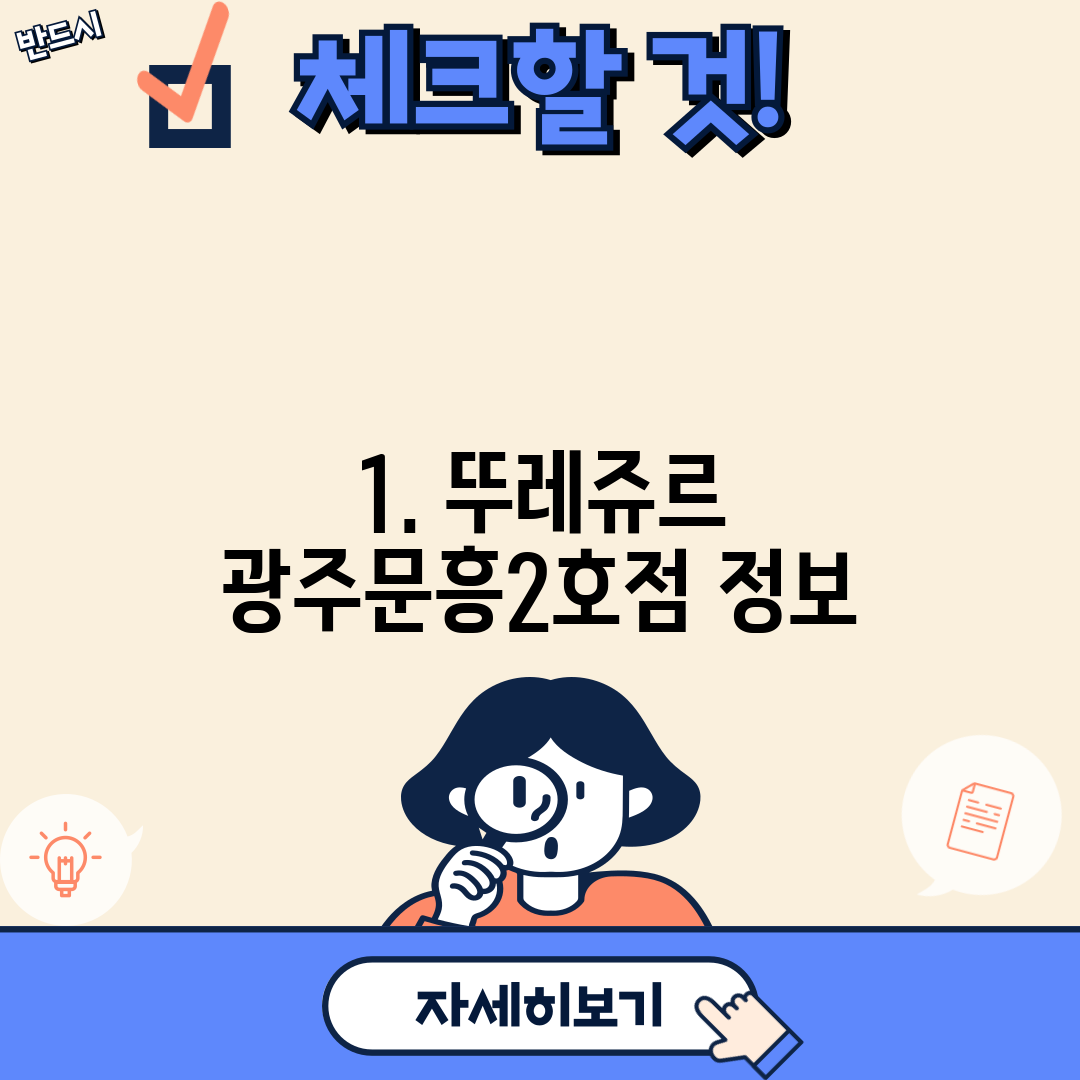 1. 뚜레쥬르 광주문흥2호점 정보