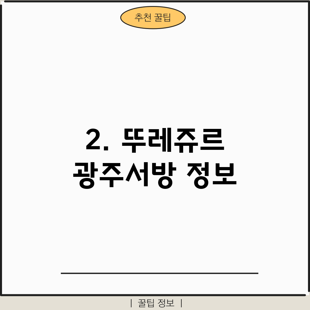 2. 뚜레쥬르 광주서방 정보