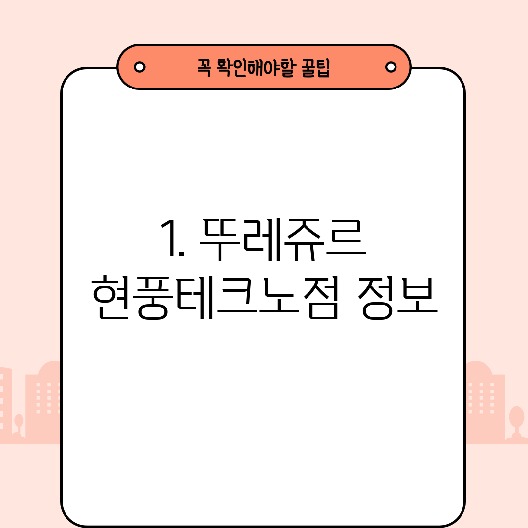 1. 뚜레쥬르 현풍테크노점 정보