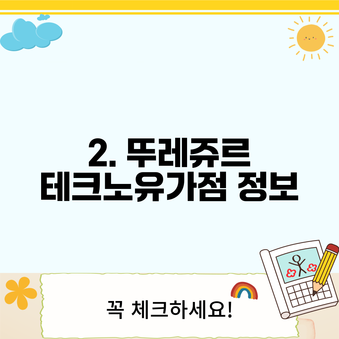 2. 뚜레쥬르 테크노유가점 정보