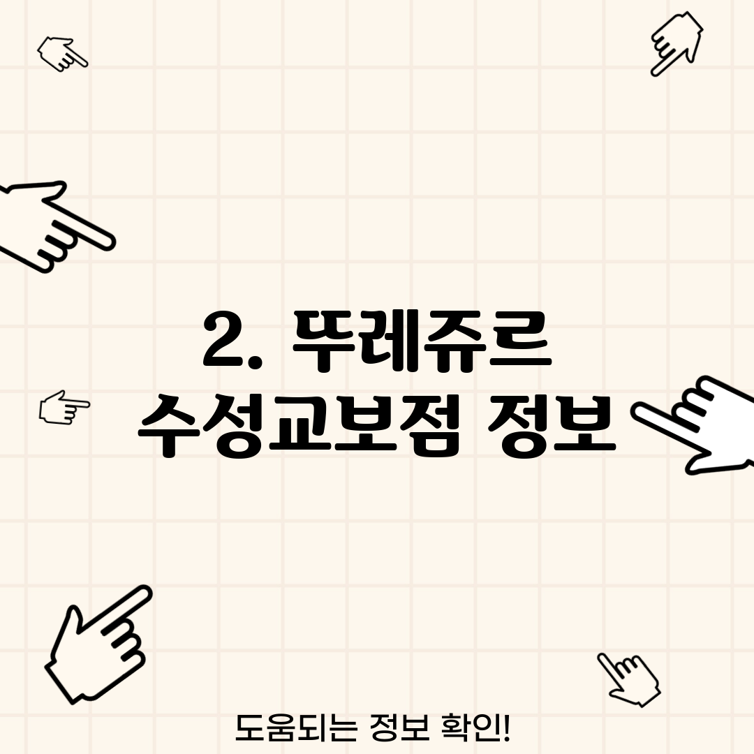 2. 뚜레쥬르 수성교보점 정보