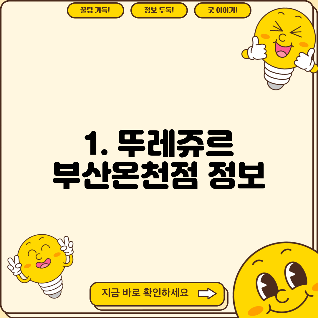 1. 뚜레쥬르 부산온천점 정보