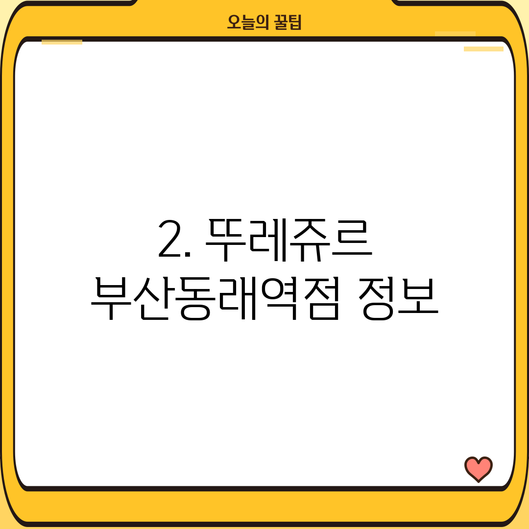 2. 뚜레쥬르 부산동래역점 정보