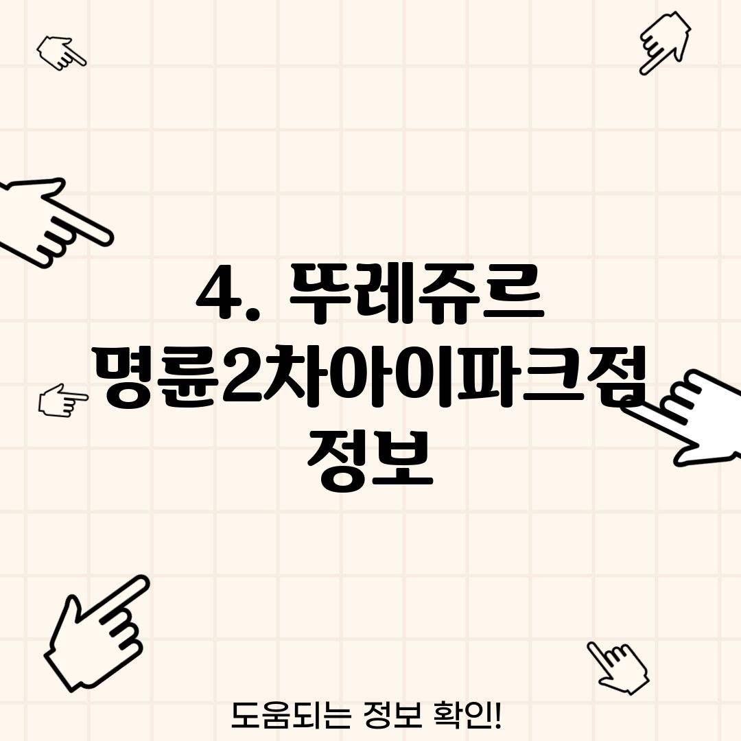 4. 뚜레쥬르 명륜2차아이파크점 정보