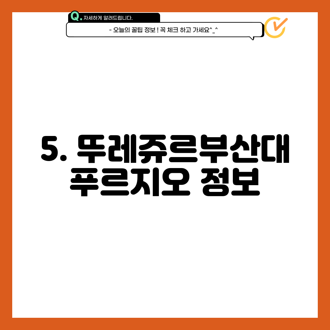 5. 뚜레쥬르부산대푸르지오 정보