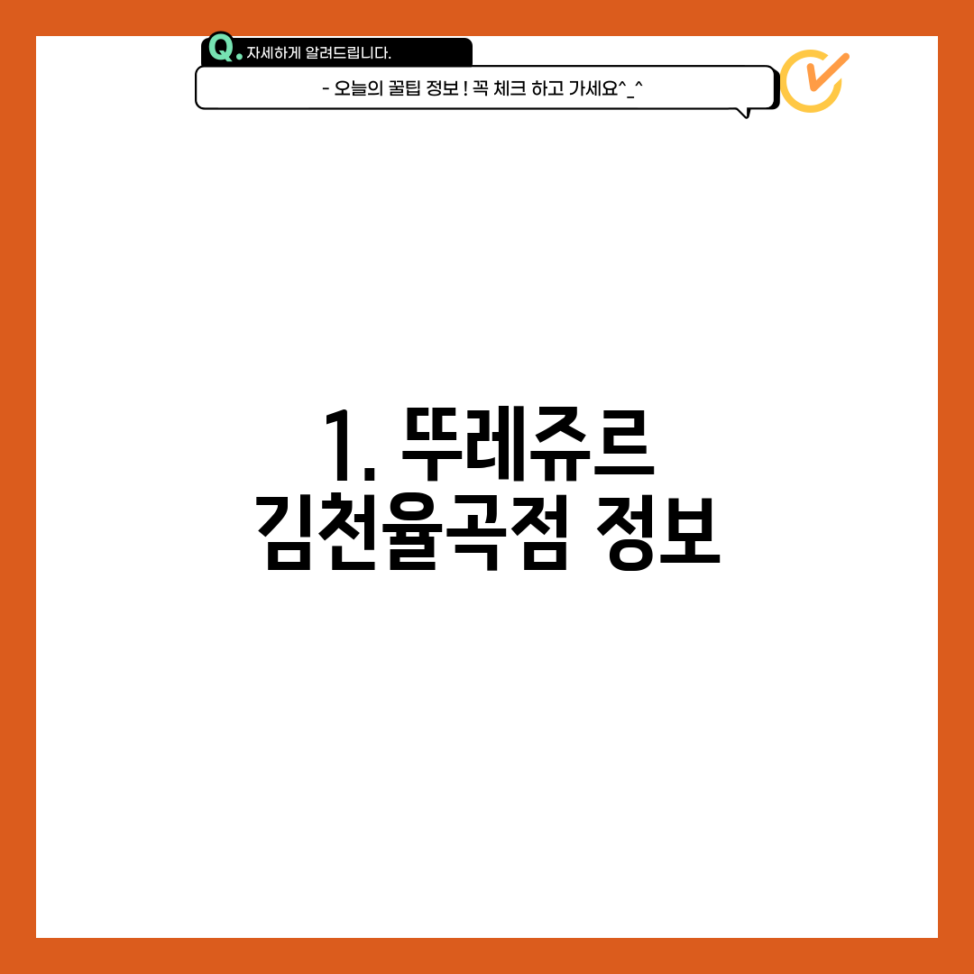 1. 뚜레쥬르 김천율곡점 정보