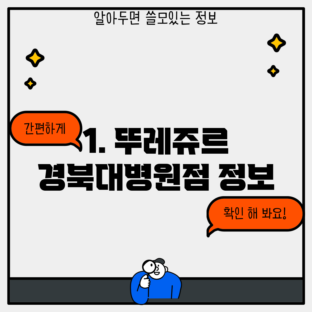 1. 뚜레쥬르 경북대병원점 정보