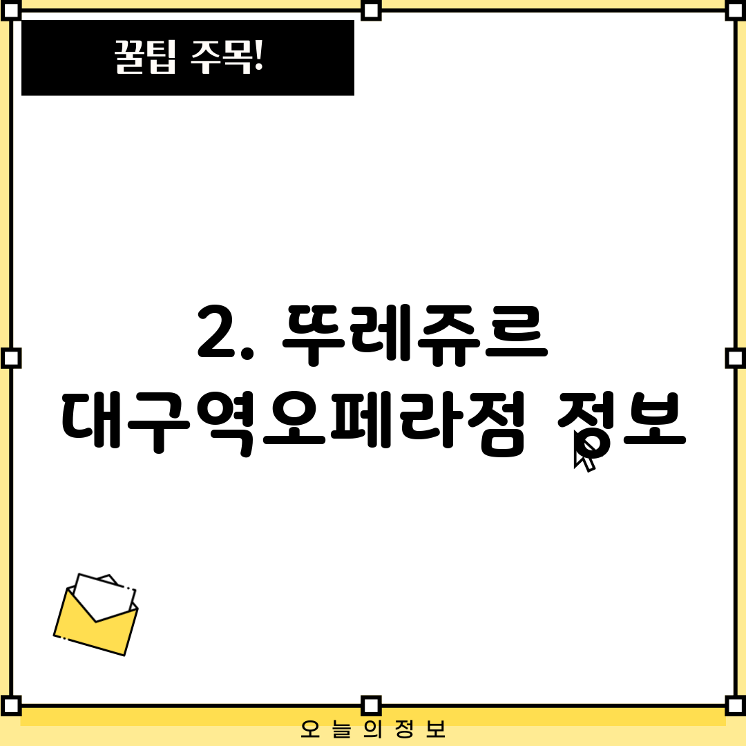 2. 뚜레쥬르 대구역오페라점 정보