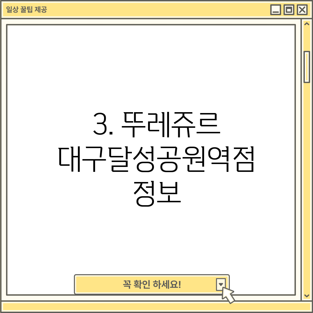 3. 뚜레쥬르 대구달성공원역점 정보