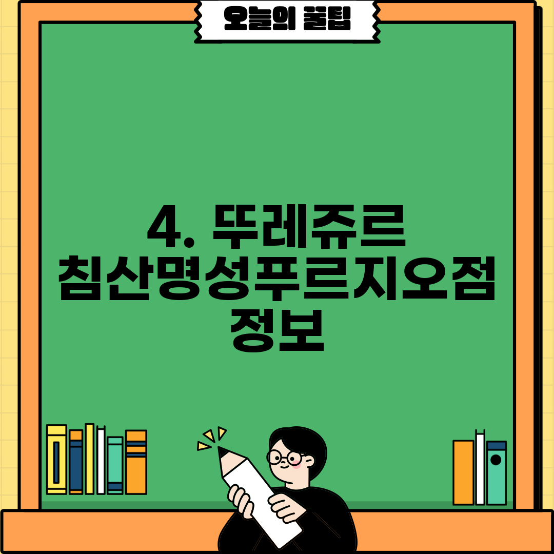 4. 뚜레쥬르 침산명성푸르지오점 정보