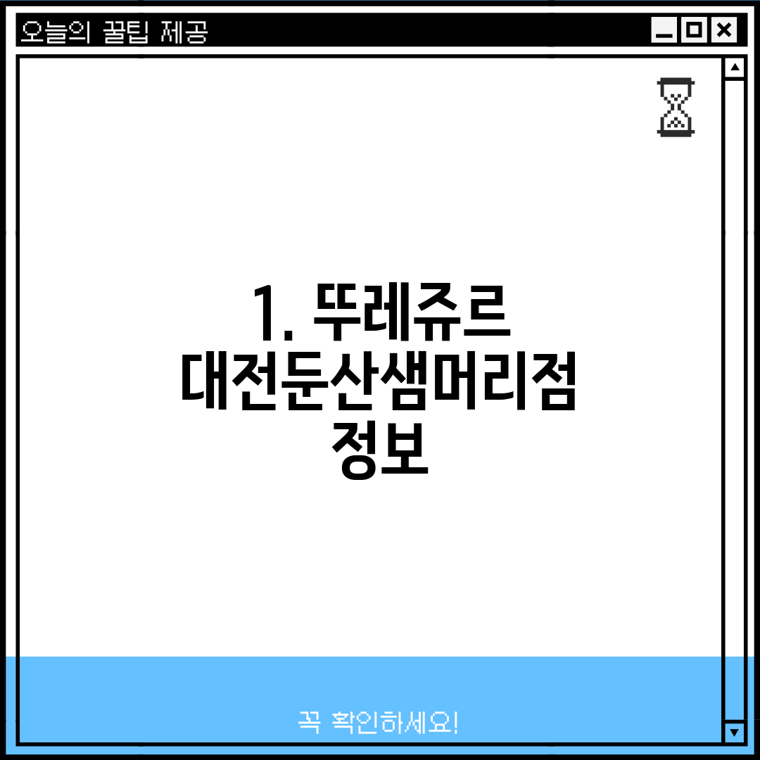 1. 뚜레쥬르 대전둔산샘머리점 정보