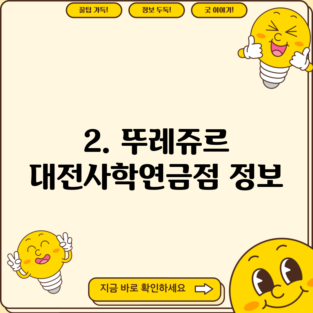 2. 뚜레쥬르 대전사학연금점 정보