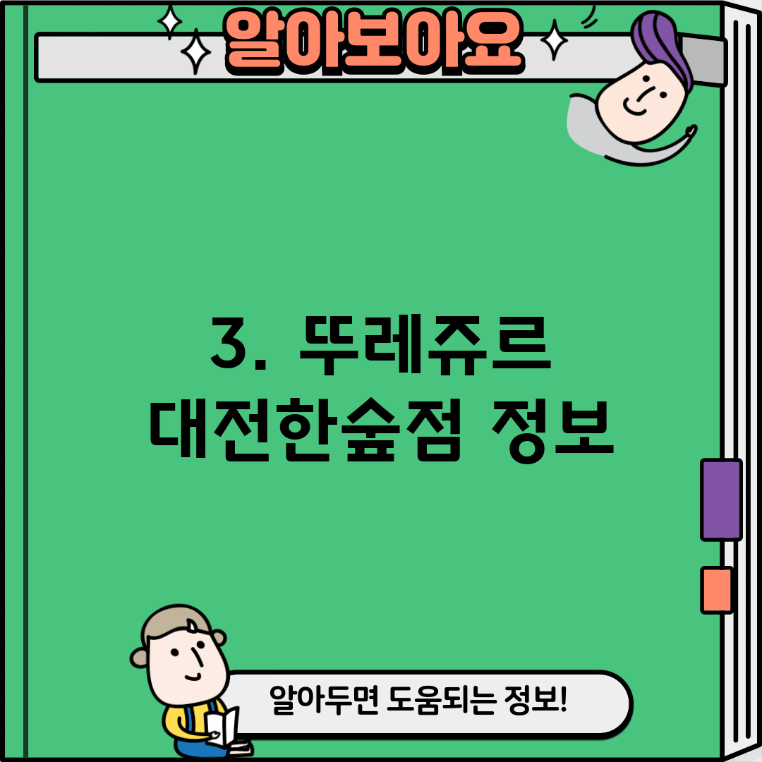 3. 뚜레쥬르 대전한숲점 정보