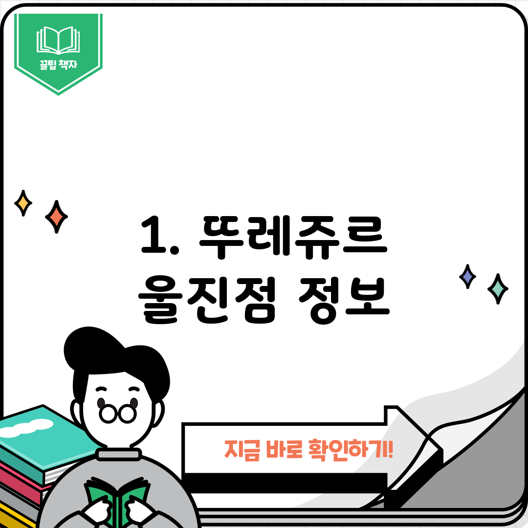 1. 뚜레쥬르 울진점 정보