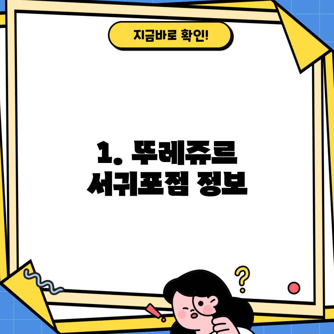 1. 뚜레쥬르 서귀포점 정보