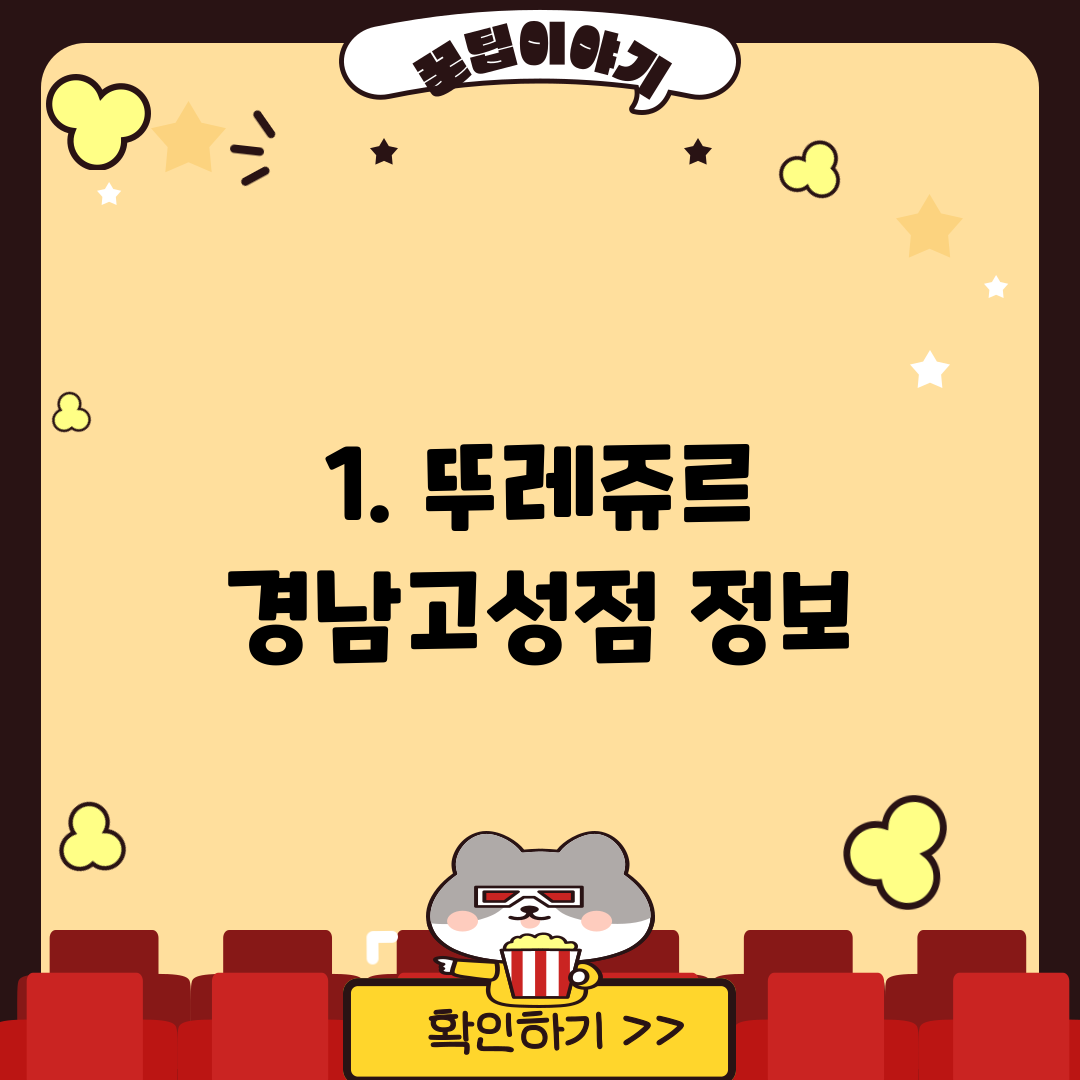 1. 뚜레쥬르 경남고성점 정보