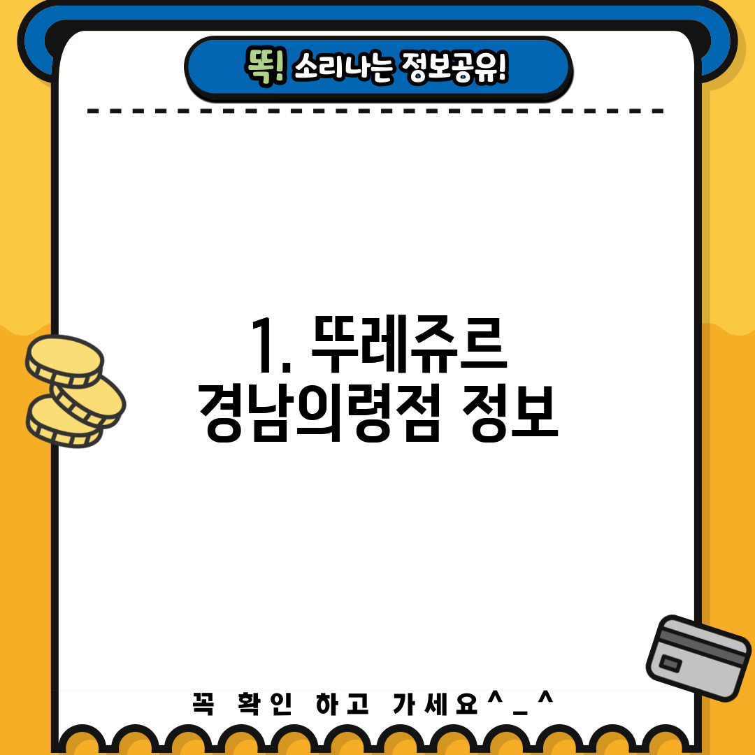 1. 뚜레쥬르 경남의령점 정보