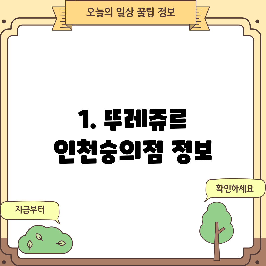 1. 뚜레쥬르 인천숭의점 정보