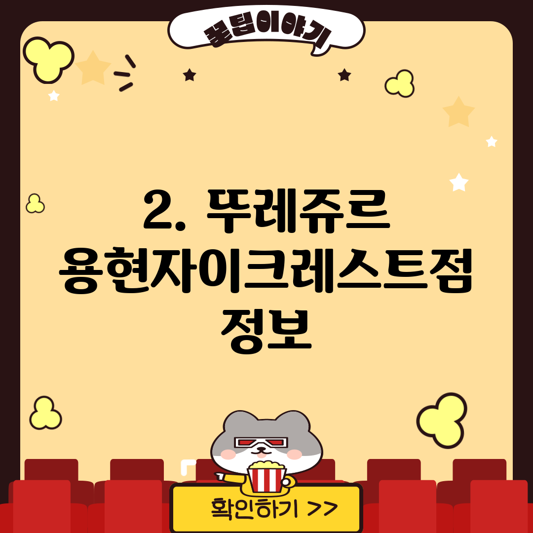 2. 뚜레쥬르 용현자이크레스트점 정보
