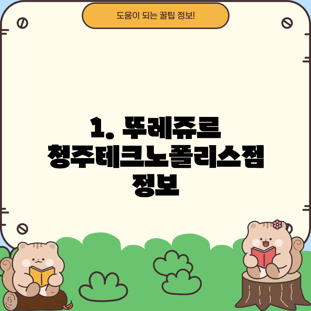 1. 뚜레쥬르 청주테크노폴리스점 정보