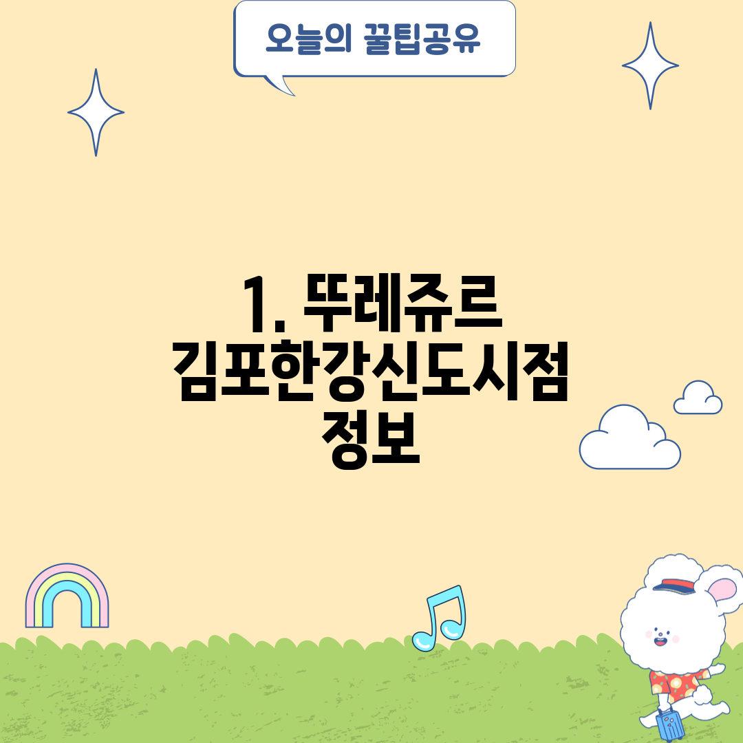 1. 뚜레쥬르 김포한강신도시점 정보