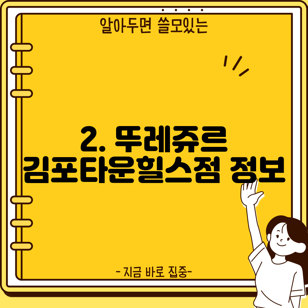 2. 뚜레쥬르 김포타운힐스점 정보
