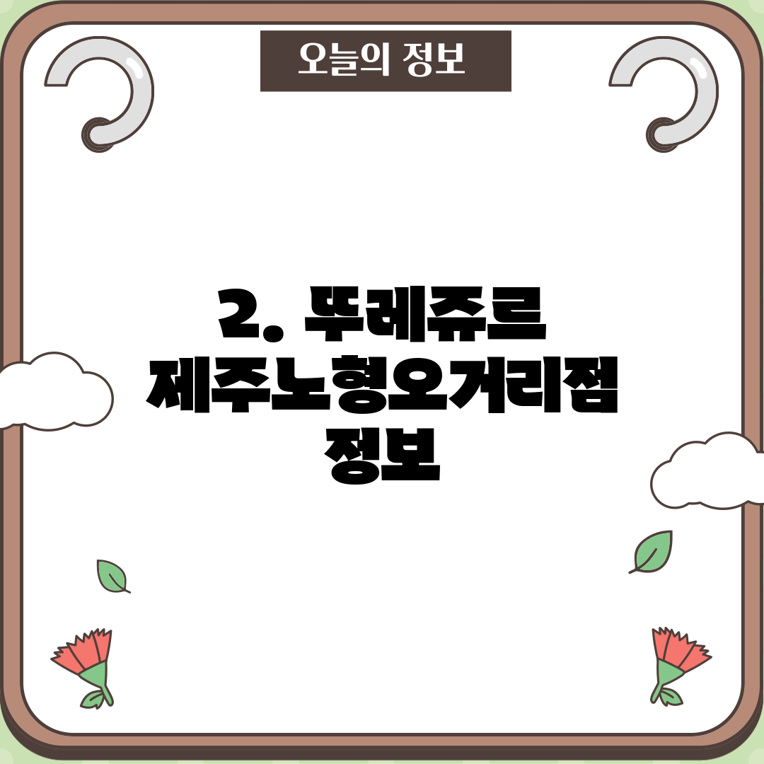2. 뚜레쥬르 제주노형오거리점 정보