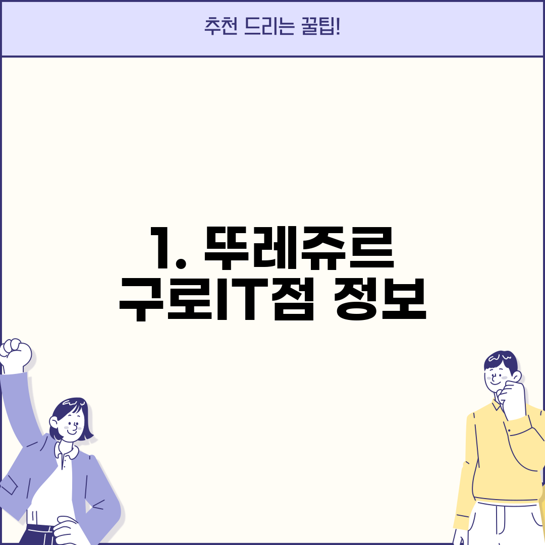 1. 뚜레쥬르 구로IT점 정보