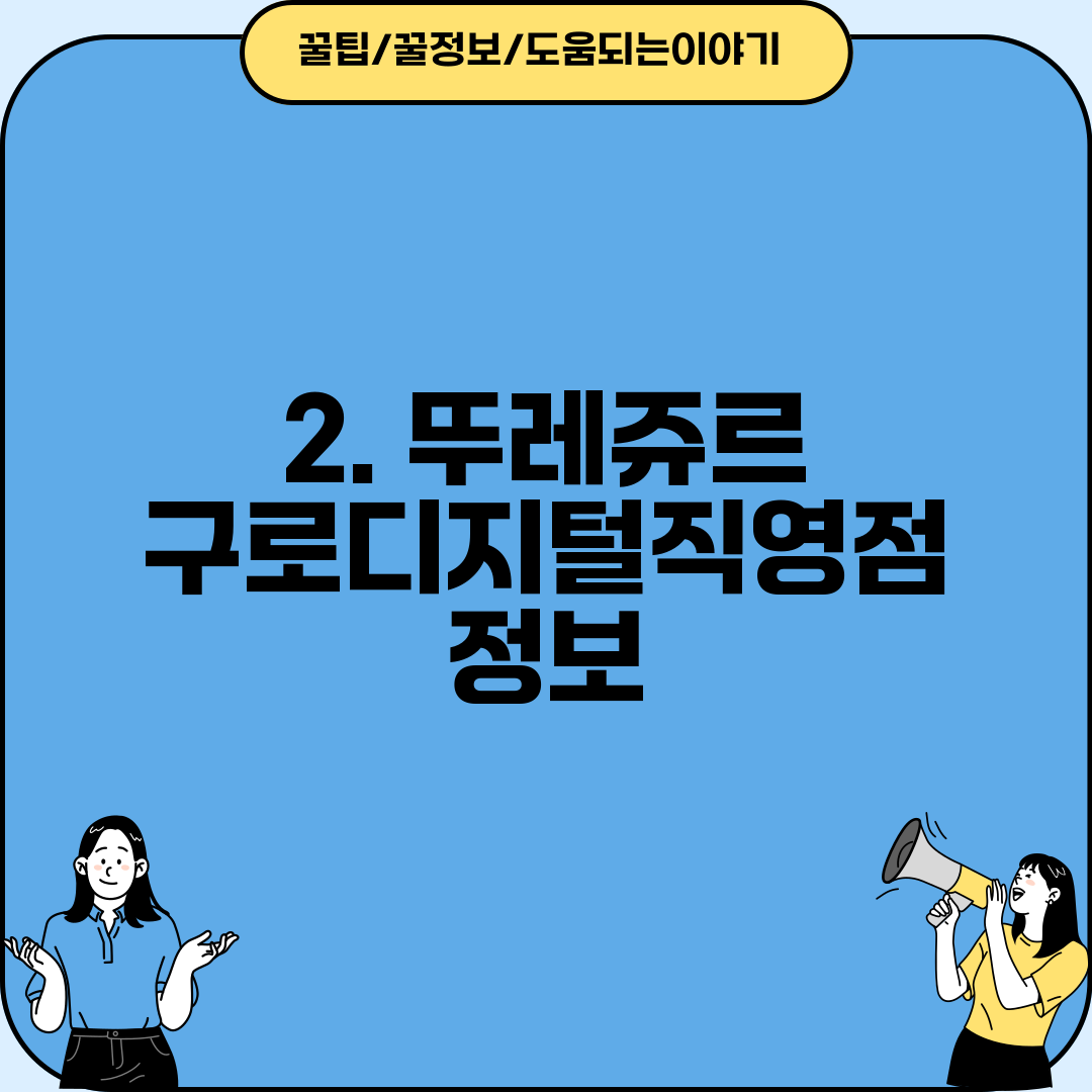 2. 뚜레쥬르 구로디지털직영점 정보
