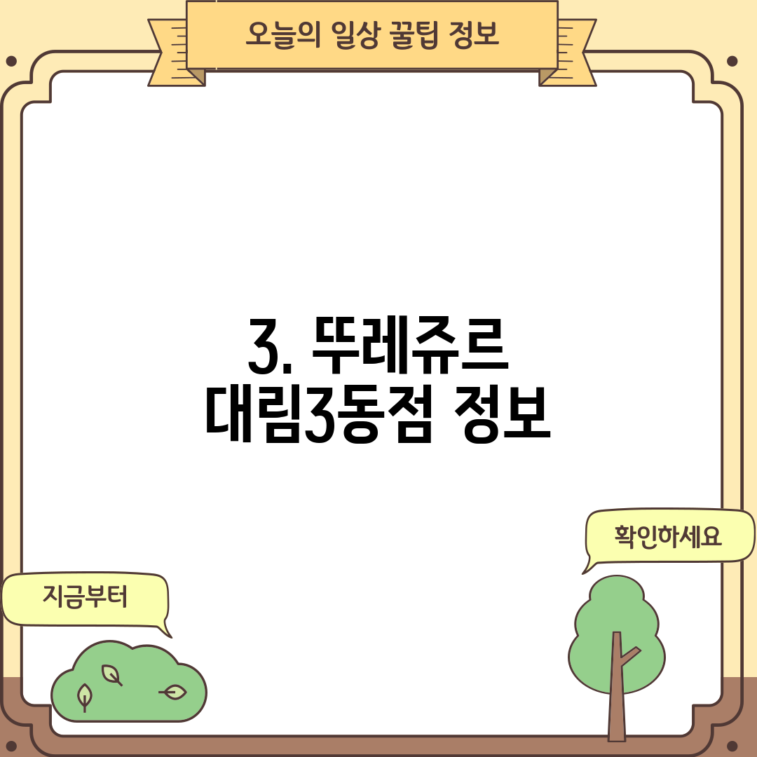 3. 뚜레쥬르 대림3동점 정보