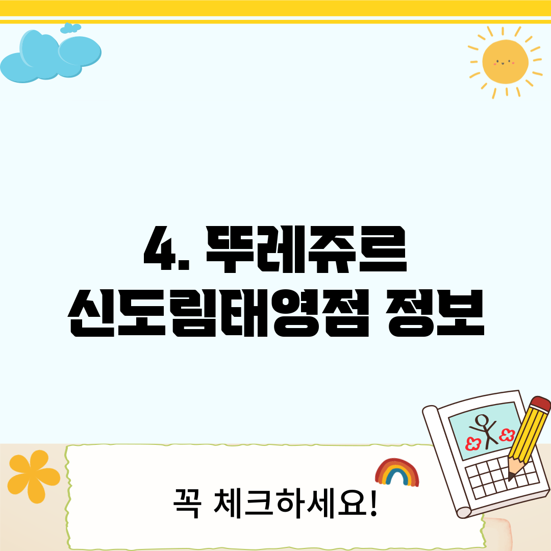 4. 뚜레쥬르 신도림태영점 정보