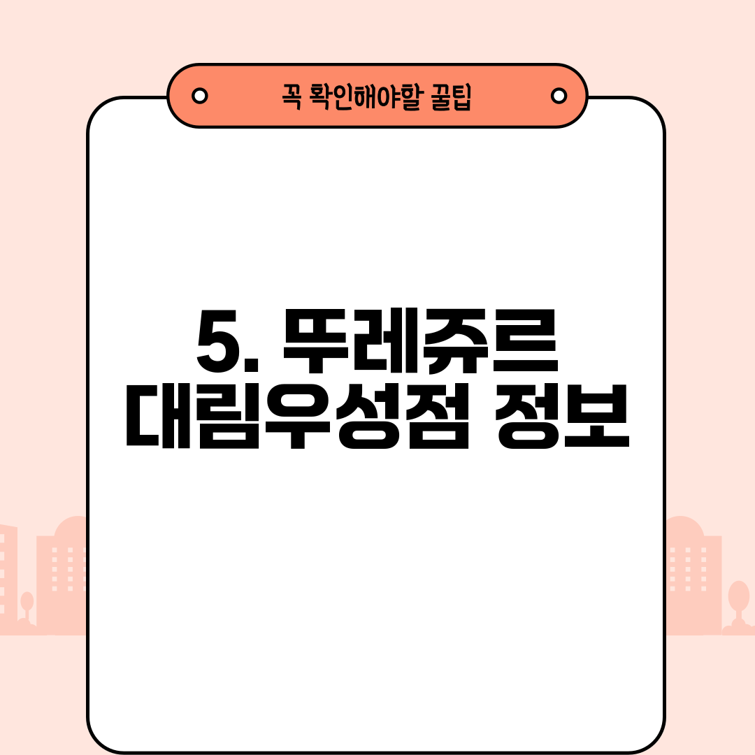 5. 뚜레쥬르 대림우성점 정보