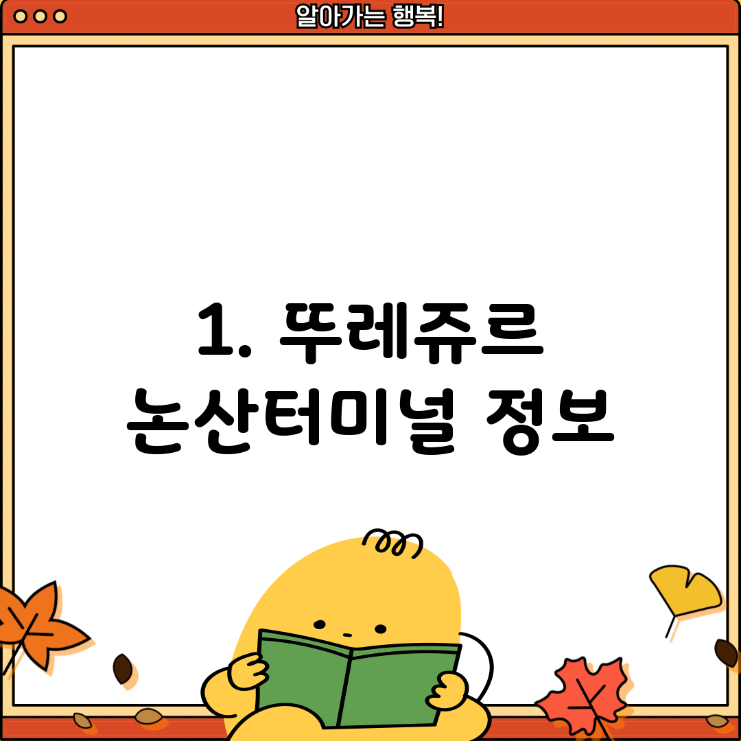 1. 뚜레쥬르 논산터미널 정보