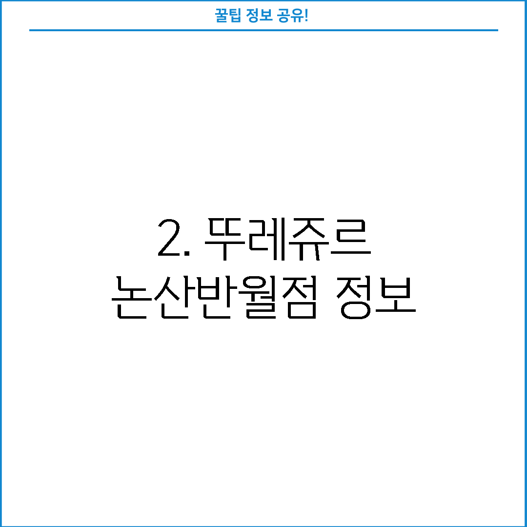 2. 뚜레쥬르 논산반월점 정보