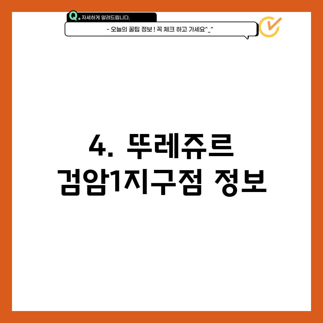 4. 뚜레쥬르 검암1지구점 정보