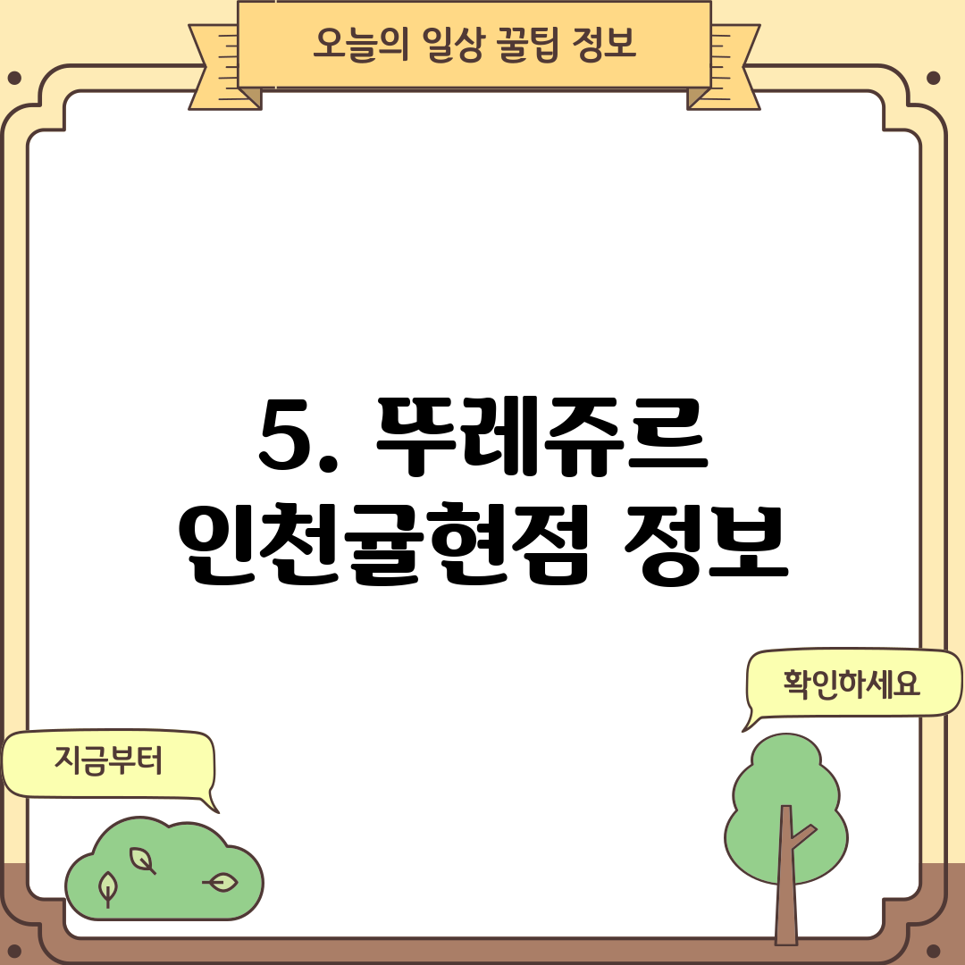 5. 뚜레쥬르 인천귤현점 정보