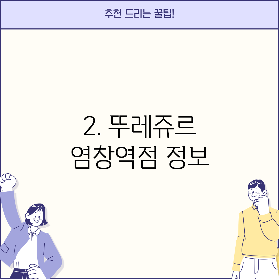 2. 뚜레쥬르 염창역점 정보