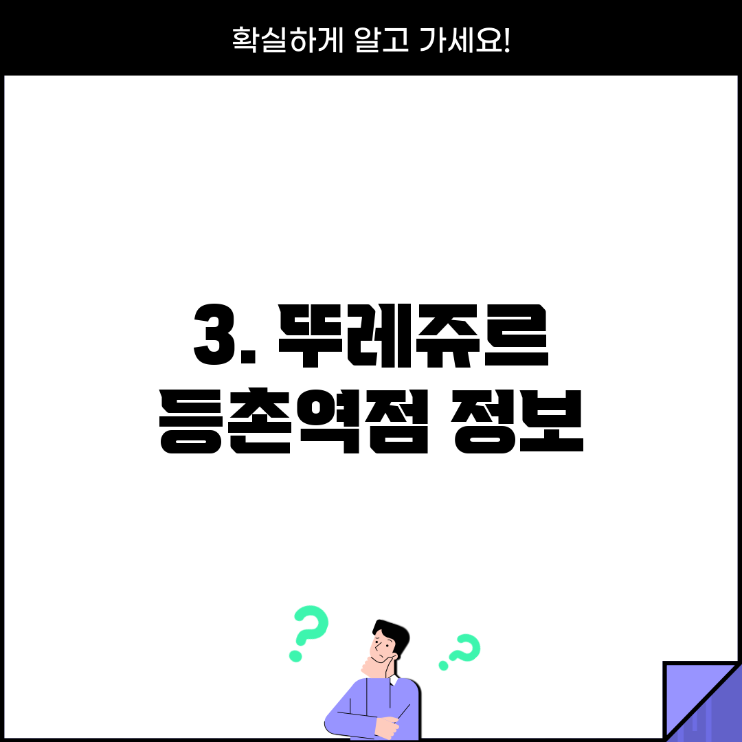 3. 뚜레쥬르 등촌역점 정보