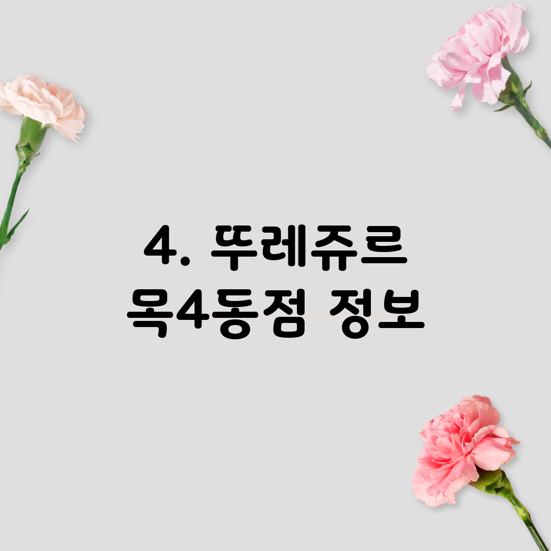 4. 뚜레쥬르 목4동점 정보