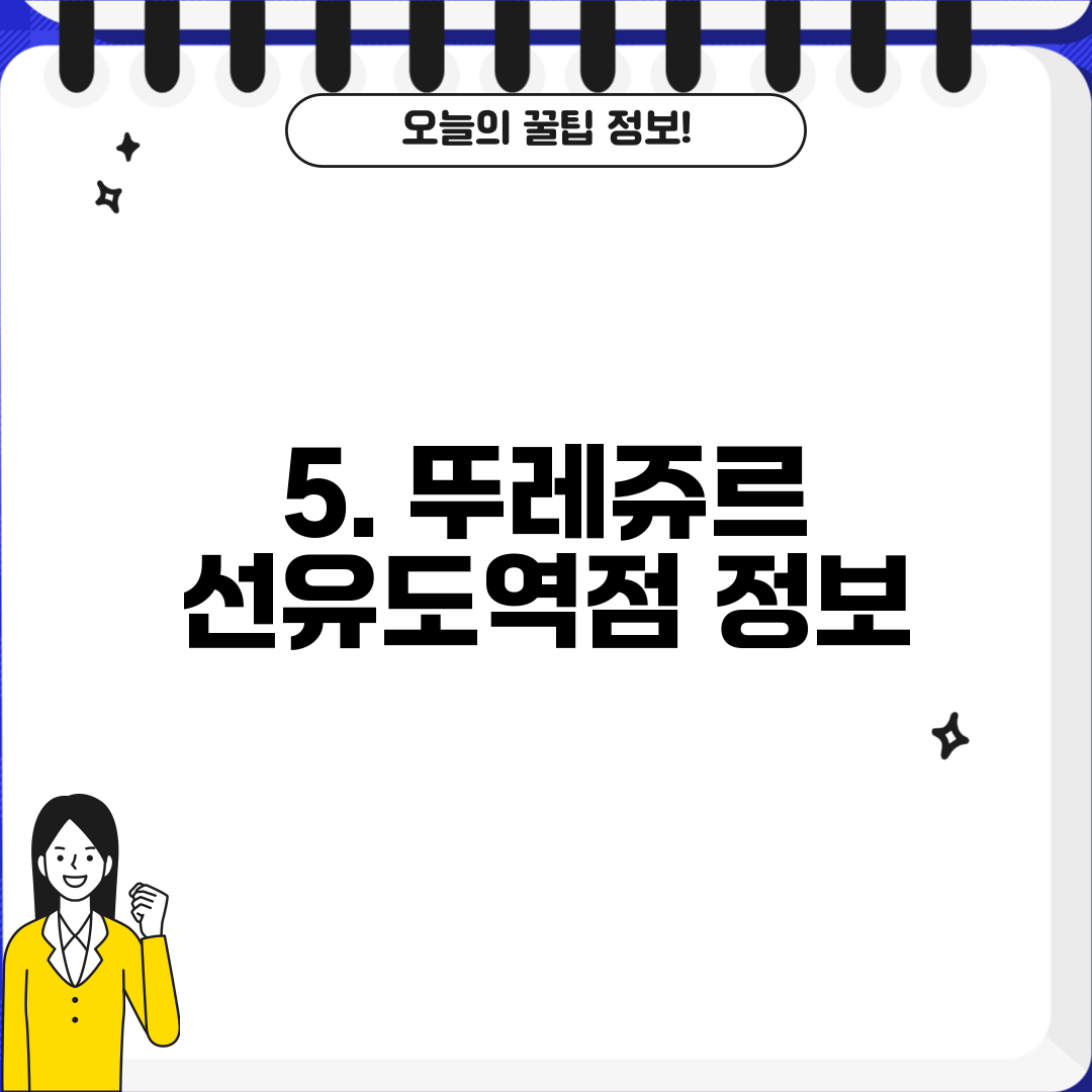 5. 뚜레쥬르 선유도역점 정보