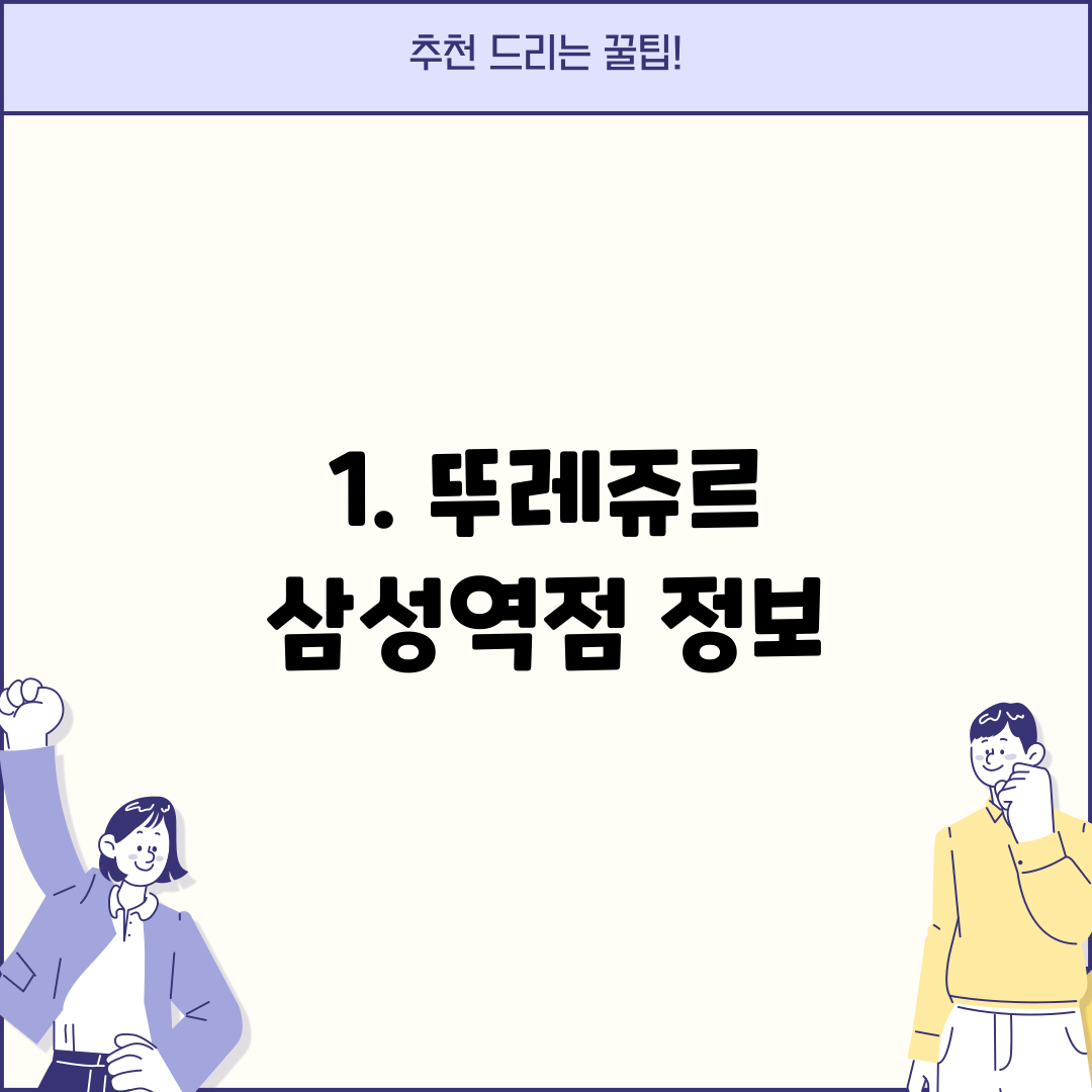 1. 뚜레쥬르 삼성역점 정보