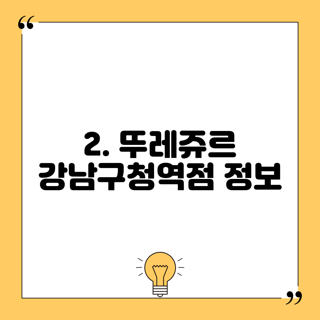 2. 뚜레쥬르 강남구청역점 정보