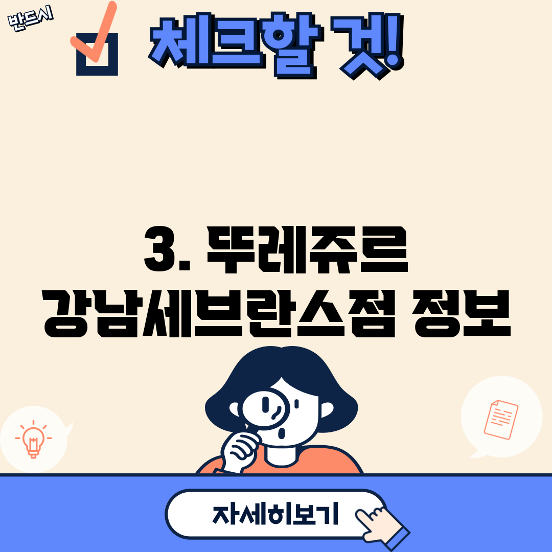 3. 뚜레쥬르 강남세브란스점 정보