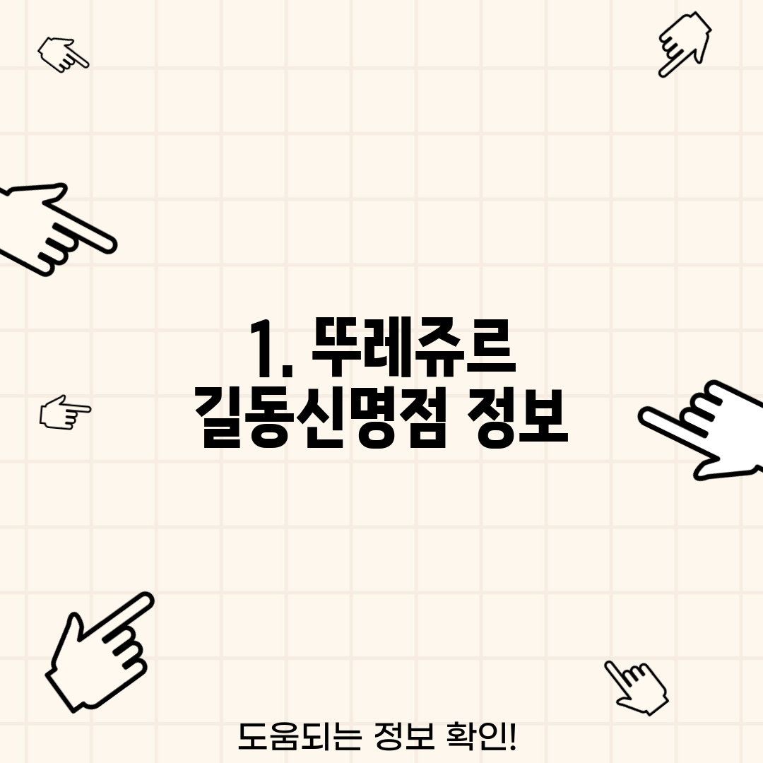 1. 뚜레쥬르 길동신명점 정보