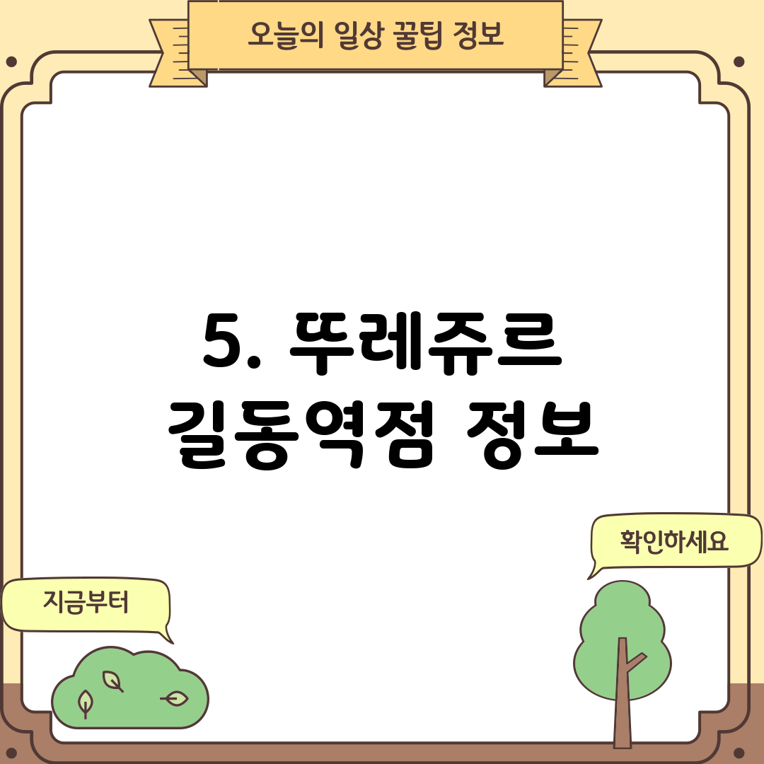 5. 뚜레쥬르 길동역점 정보