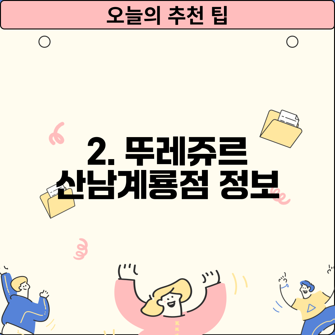 2. 뚜레쥬르 산남계룡점 정보